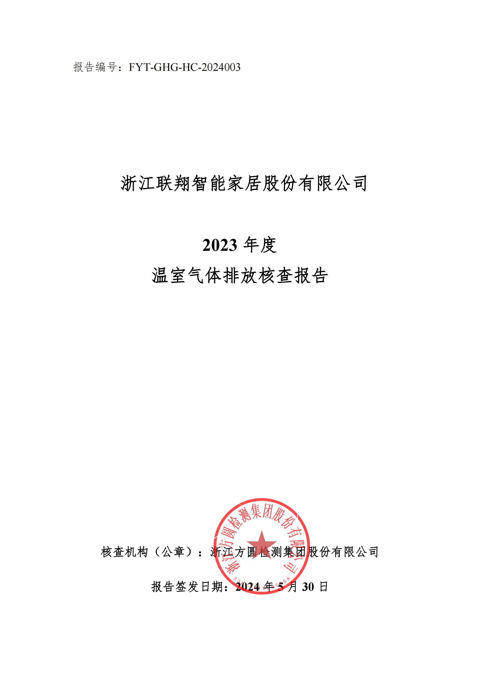 必赢76net线路2023年度温室气体排放核查报告_00.jpg